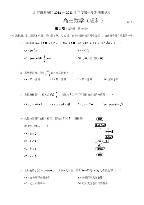 北京市西城区2012-2013高三上学期期末试题(理科)