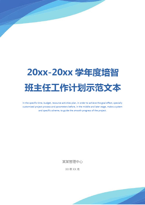20xx-20xx学年度培智班主任工作计划示范文本