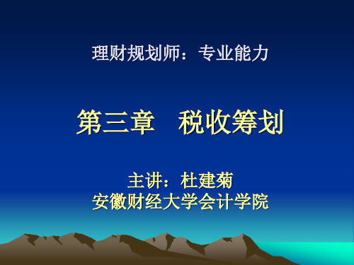 专业能力第三章__税收筹划