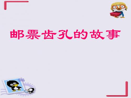 人教版二年级下册《邮票齿孔的故事》