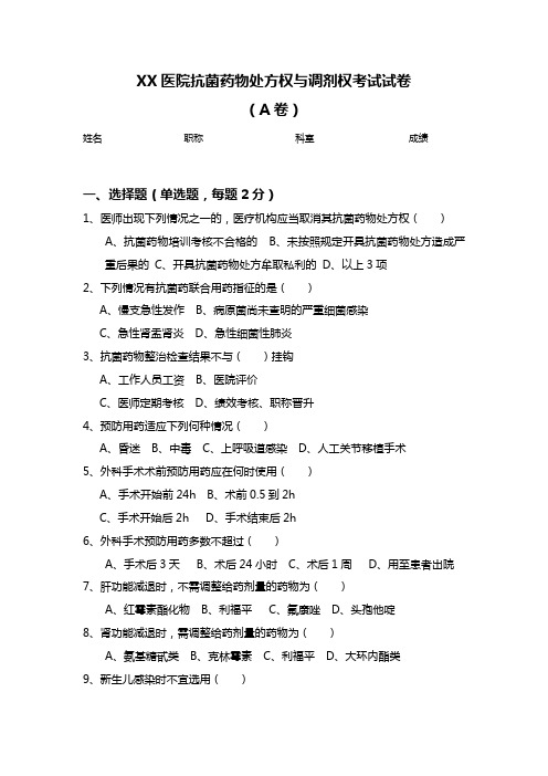 XX医院抗菌药物处方权与调剂权考试试卷(A卷)