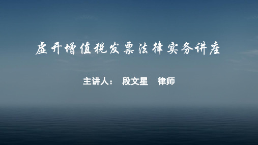 虚开增值税发票法律实务讲座
