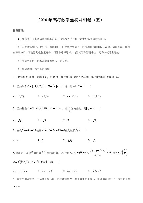 【精品高考数学】2020年高考数学金榜冲刺卷(北京专版)(五)+答案