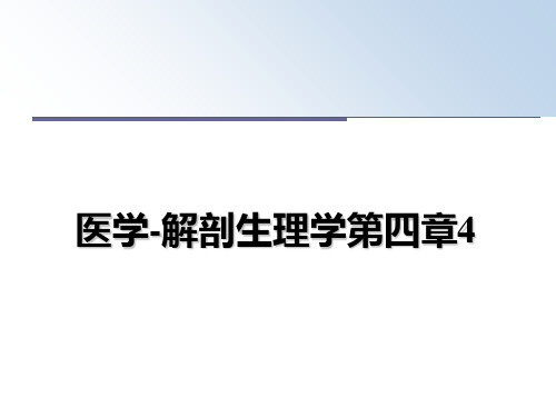 最新医学-解剖生理学第四章4ppt课件