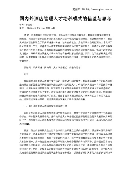 国内外酒店管理人才培养模式的借鉴与思考