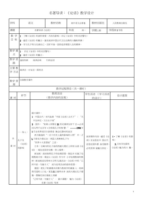 高中语文教学设计论语