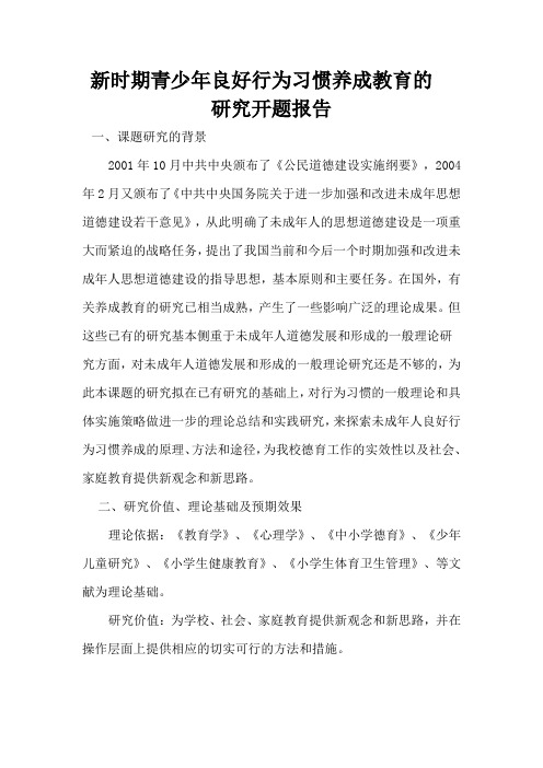 新时期青少年良好行为习惯养成教育的  研究开题报告