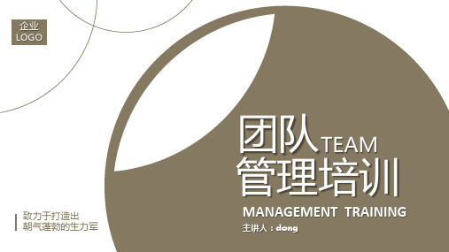 咖啡色商务风企业团队管理培训PPT模板