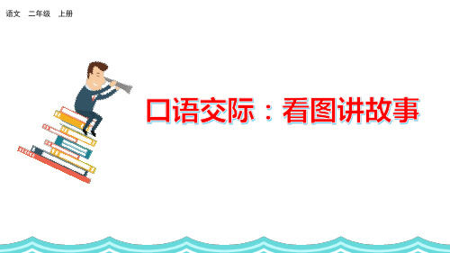 部编版小学二年级语文上册口语交际《看图讲故事》优秀课件