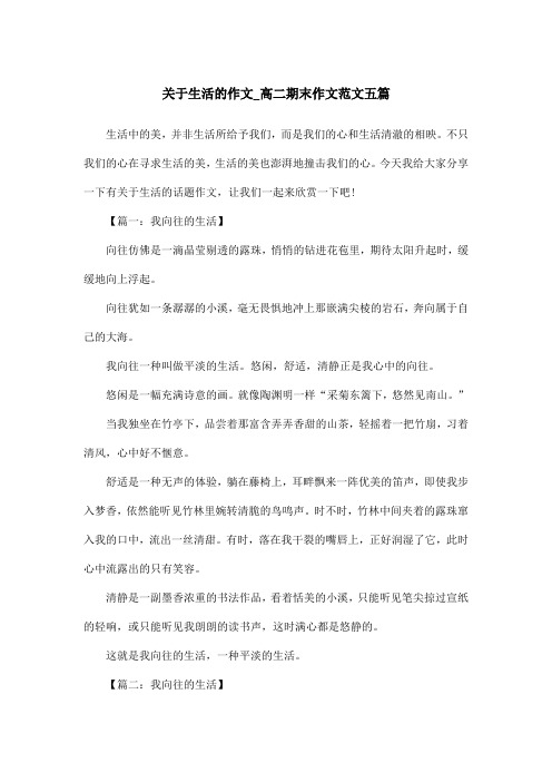 关于生活的作文_高二期末作文范文五篇