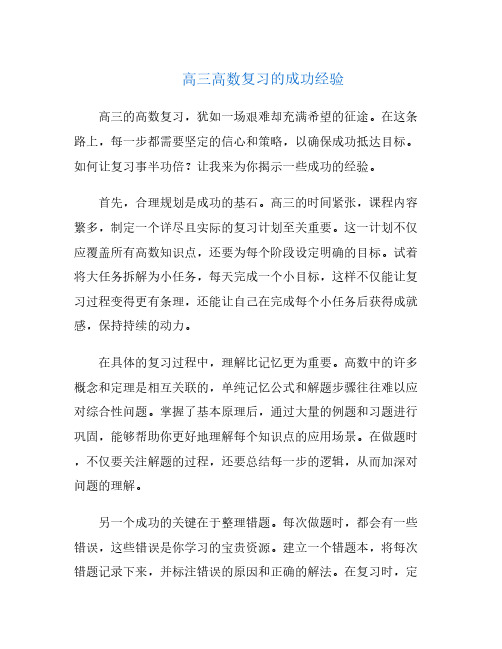 高三高数复习的成功经验
