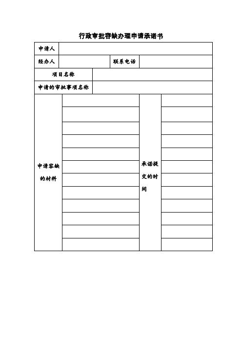 行政审批容缺办理申请承诺书