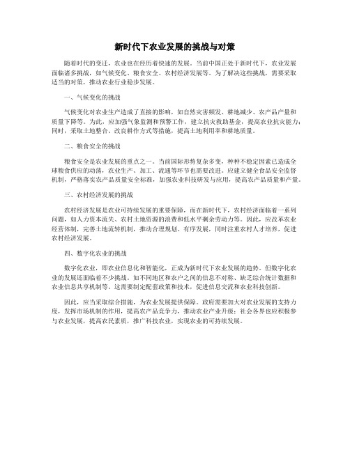新时代下农业发展的挑战与对策