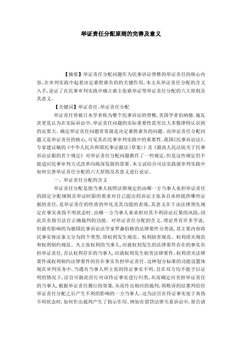举证责任分配原则的完善及意义