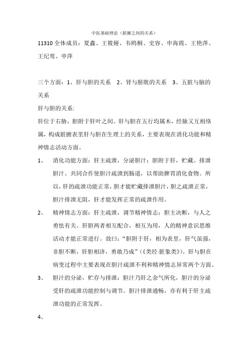 中医基础理论(脏腑之间的关系)11310(1)