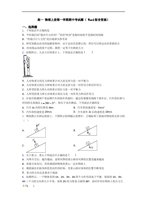 高一 物理上册第一学期期中考试题( Word版含答案)