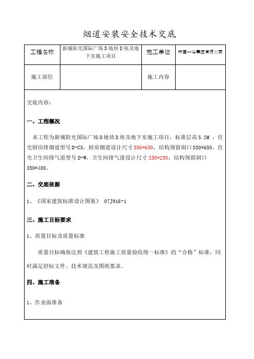 烟道安装安全技术交底 