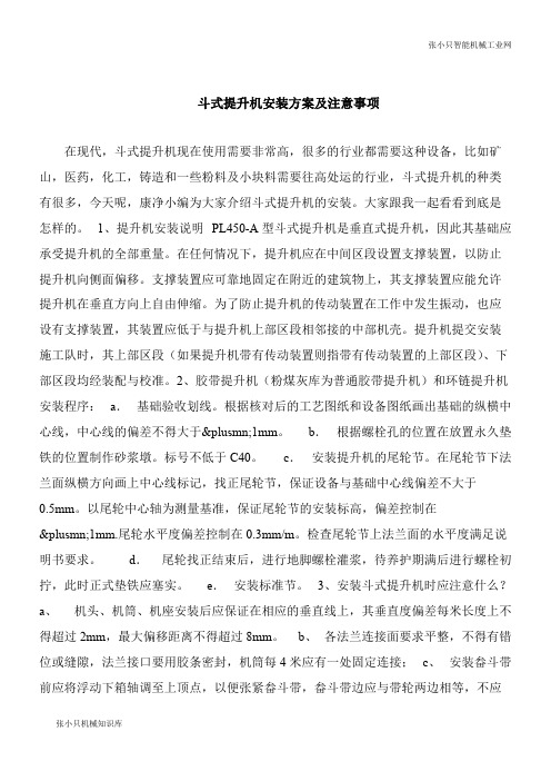 【机械要点】斗式提升机安装方案及注意事项