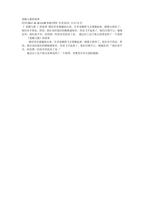 苍蝇与蜜的故事