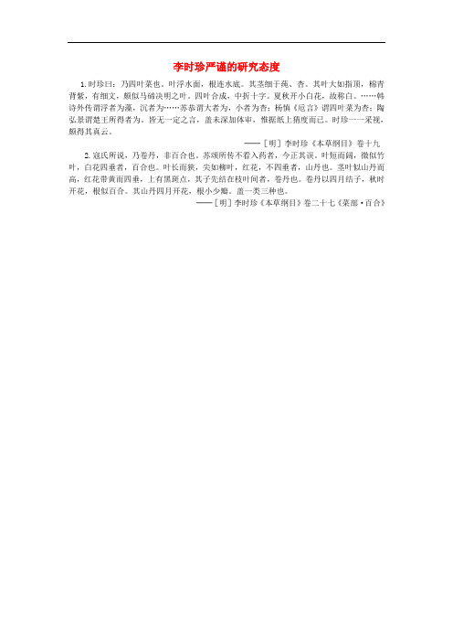 高中历史 第六单元 杰出的科学家 第1课 杰出的中医药学家李时珍 李时珍严谨的研究态度素材 新人教版选修4