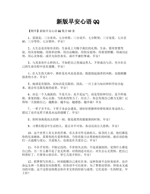 新版早安心语QQ