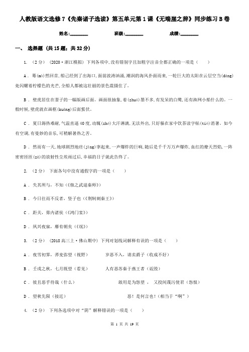 人教版语文选修7《先秦诸子选读》第五单元第1课《无端崖之辞》同步练习B卷