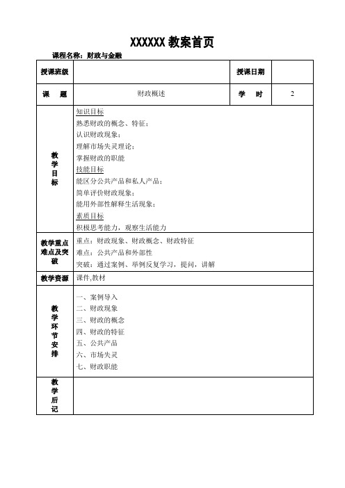 【财政与金融】教案2 财政导论