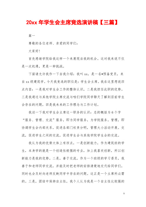 2019年学生会主席竞选演讲稿范例【三篇】