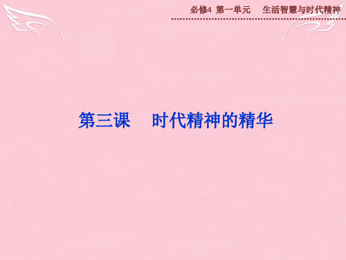 【优化方案】高中政治 第一单元 第三课 时代精神的精华课件 新人教版必修4
