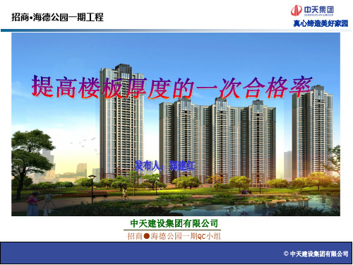 中天建设集团有限公司招商海德公园一期QC成果(1)