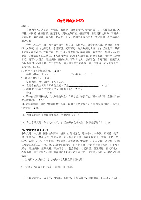 高中语文《始得西山宴游记》同步练习4 苏教版必修1