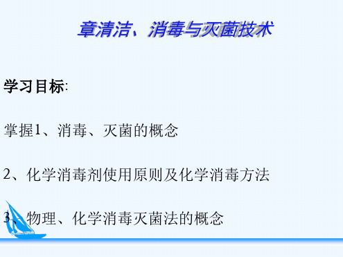 护理学基础消毒与灭菌技术