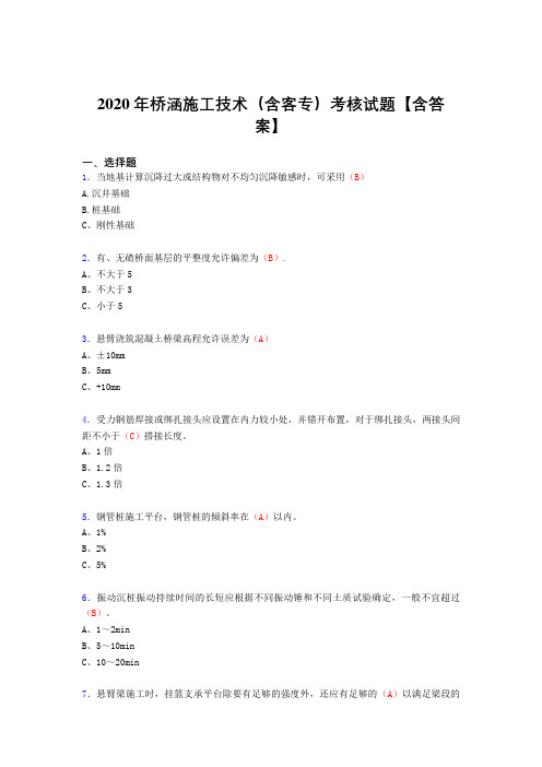 最新2020年桥涵施工技术(含客专)模拟考试复习题库(答案)