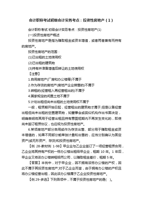 会计职称考试初级会计实务考点：投资性房地产（1）