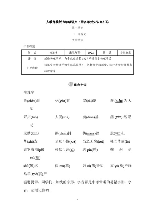 人教部编版七年级语文下册各单元知识点汇总