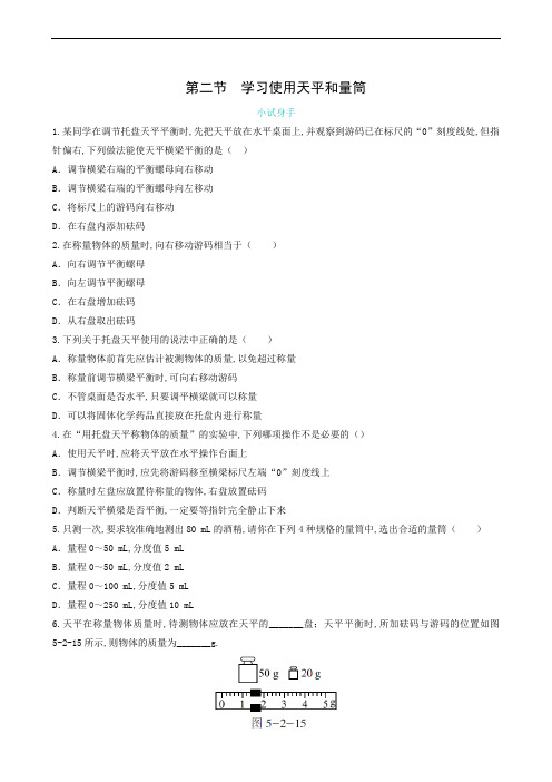 沪科版八年级物理上册同步测试-第5章 第2节 学习使用天平和量筒