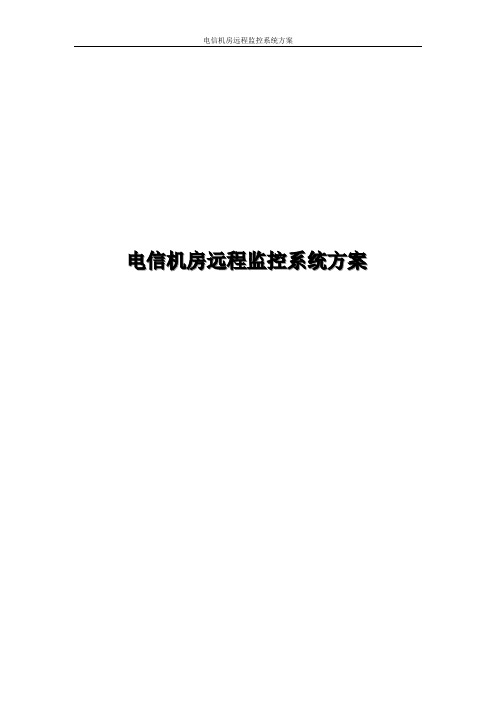 电信机房远程监控系统方案