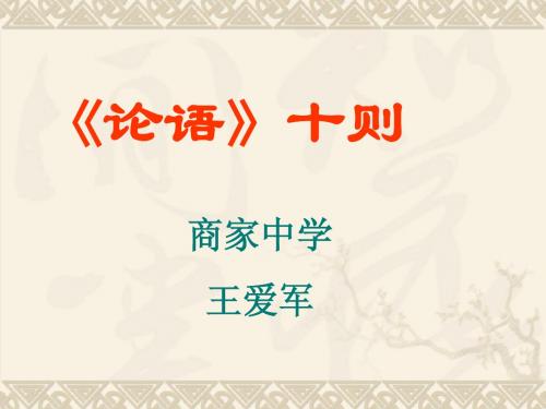 七年级语文论语十则