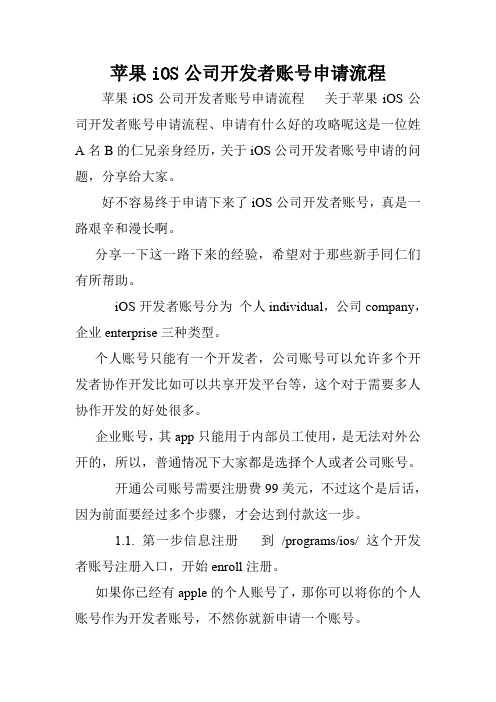 苹果iOS公司开发者账号申请流程.doc