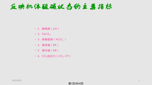 血气分析课件PPT课件