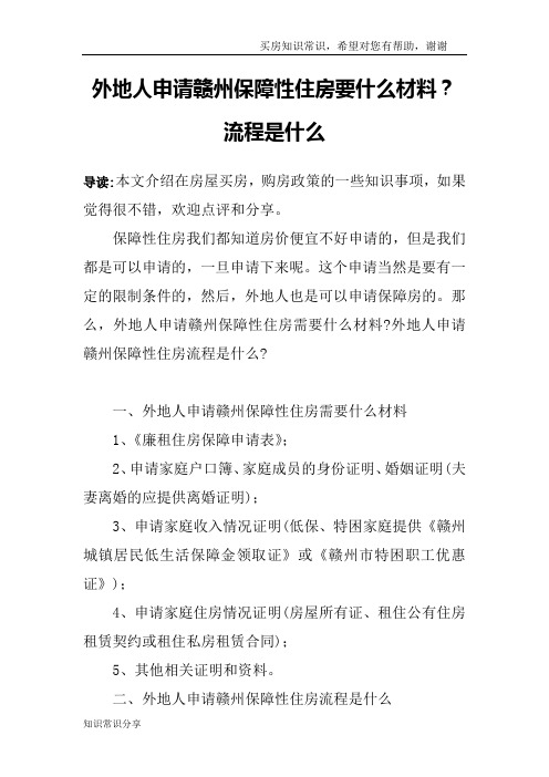 外地人申请赣州保障性住房要什么材料？流程是什么
