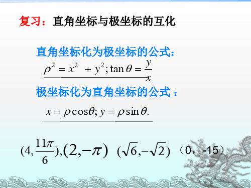 极坐标方程与直角坐标的方程的互化PPT课件(9张) 人教A版 高中数学 选修4-4