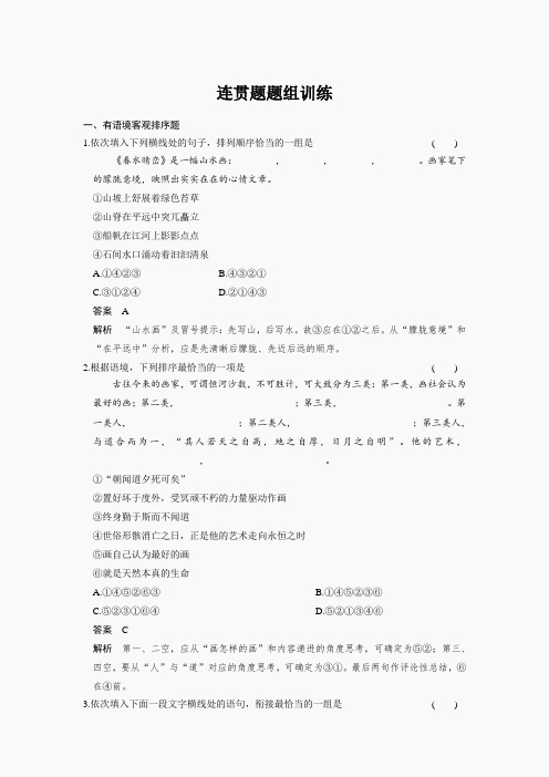2015届高考总复习题组训练+综合提升练：语言基础知识(5份)连贯题题组训练