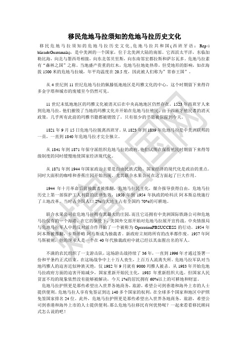 移民危地马拉须知的危地马拉历史文化