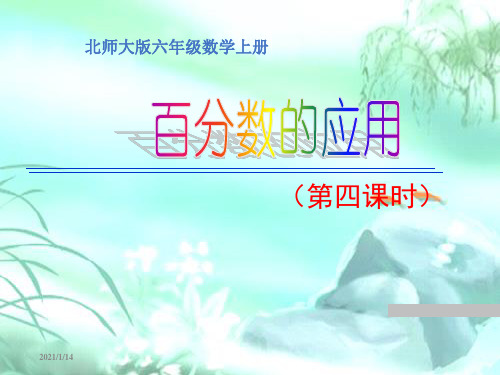 新北师大版六年级数学上册《百分数的应用(四)》优质课课件 (2).ppt