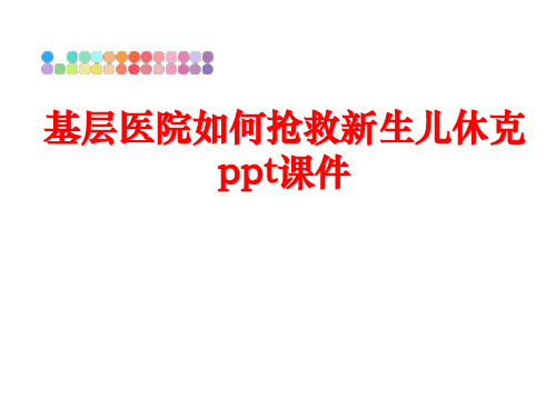 最新基层医院如何抢救新生儿休克 ppt课件