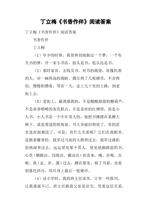 丁立梅《书香作伴》阅读答案