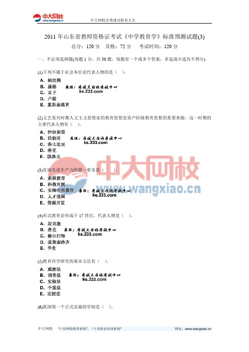 2011年山东省教师资格证考试《中学教育学》标准预测试题(3)-中大网校