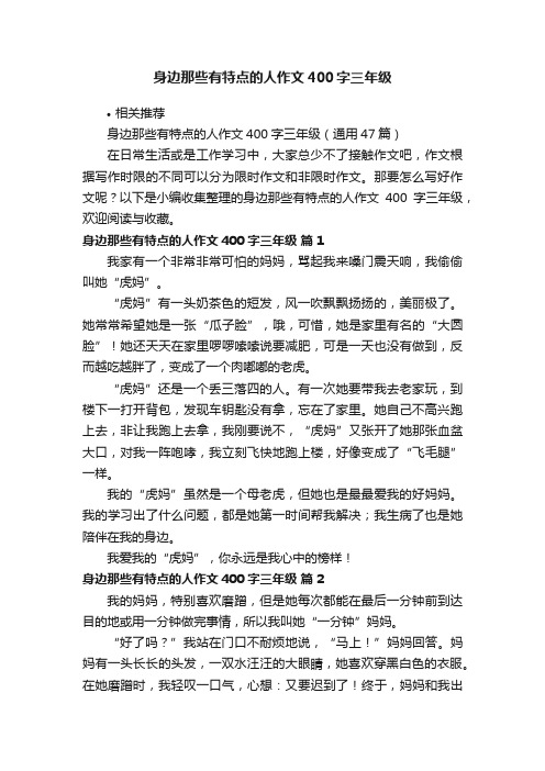 身边那些有特点的人作文400字三年级