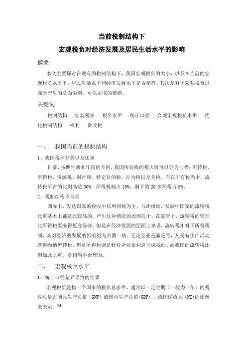 当前税制结构下宏观税负对经济发展的影响
